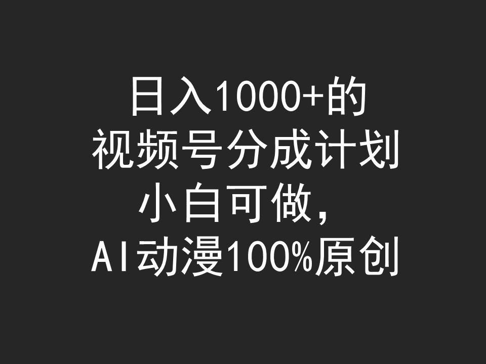 日入1000+的视频号分成计划，小白可做，AI动漫100%原创-枫叶微课堂