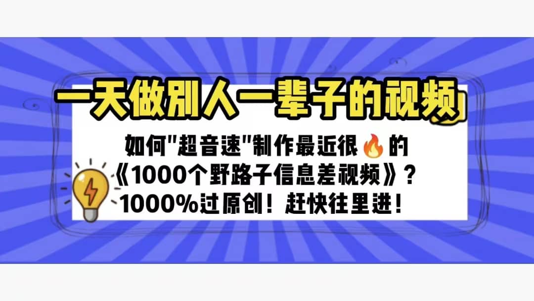 一天做完别一辈子的视频 制作最近很火的《1000个野路子信息差》100%过原创-枫叶微课堂