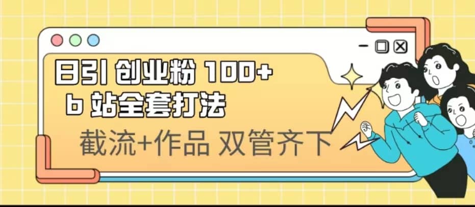 日引创业粉 100+ b 站全套打法【实操视频】-枫叶微课堂