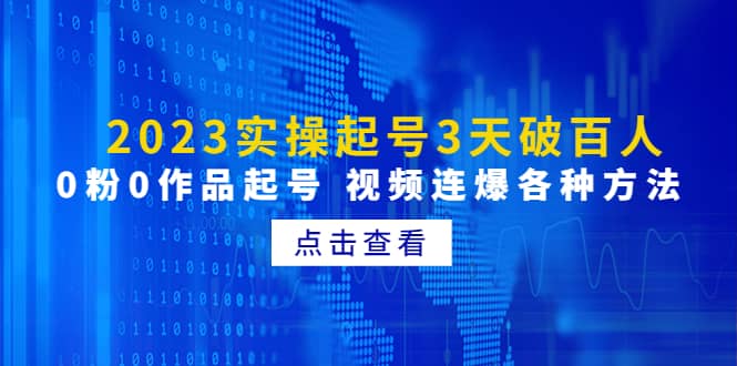 2023实操起号3天破百人，0粉0作品起号 视频连爆各种方法(无水印)-枫叶微课堂