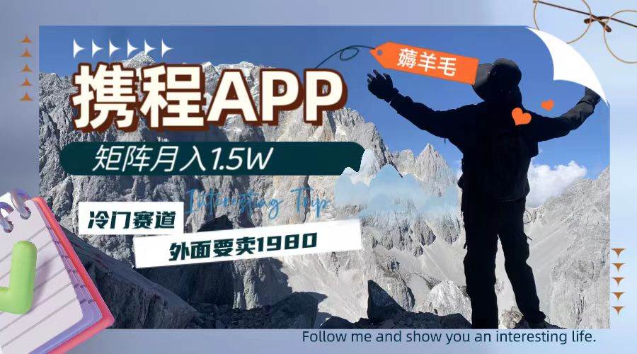 携程APP薅羊毛，外面卖1980的冷门赛道，矩阵月入1.5w-枫叶微课堂