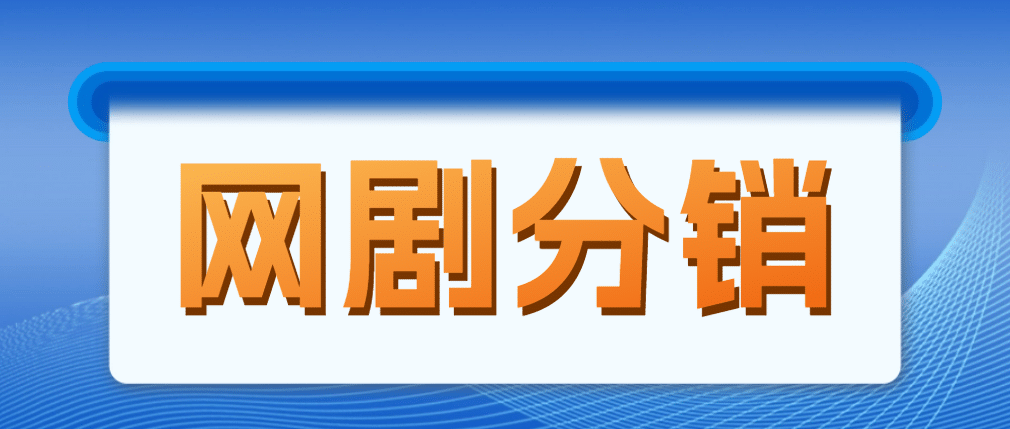 网剧分销，新蓝海项目，很轻松，现在入场是非常好的时机-枫叶微课堂