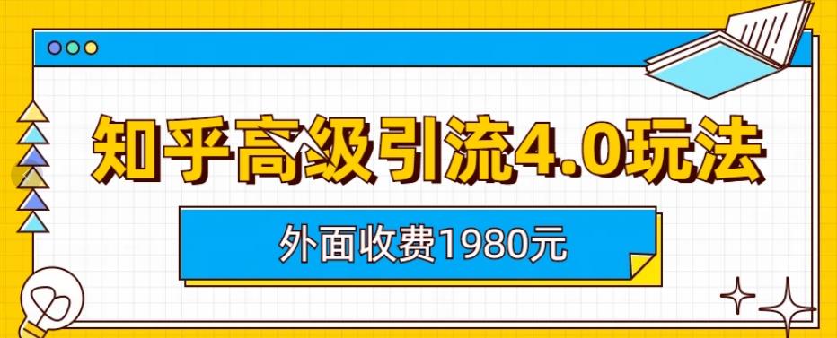 外面收费1980知乎高级引流4.0玩法，纯实操课程【揭秘】-枫叶微课堂