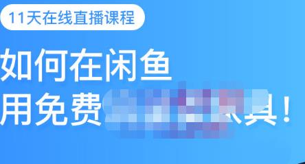 千航·如何在闲鱼用免费流量卖家具，闲鱼平台三大赚钱玩法，让你的产品快速卖出-枫叶微课堂