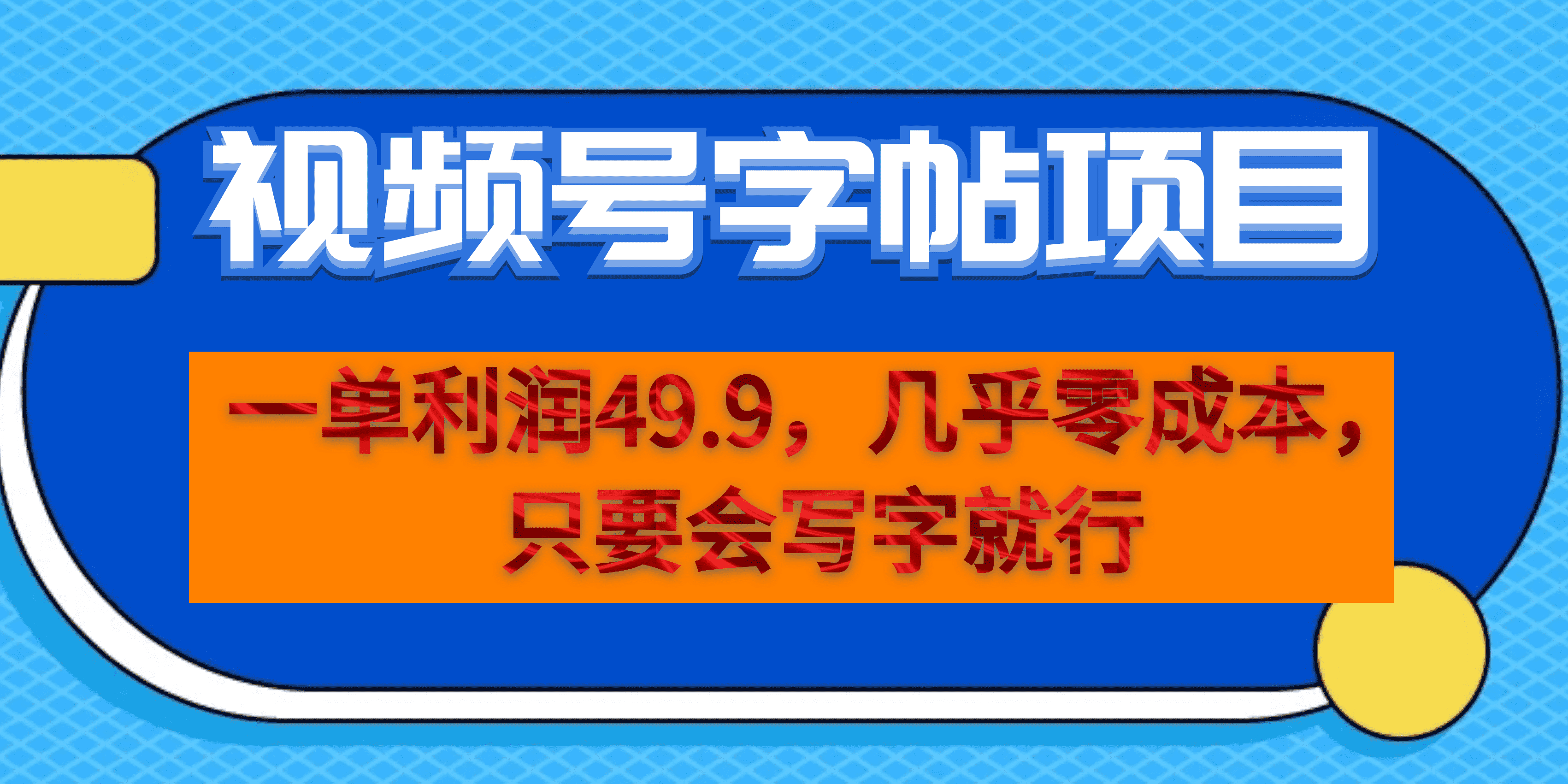 一单利润49.9，视频号字帖项目，几乎零成本，一部手机就能操作，只要会写字-枫叶微课堂