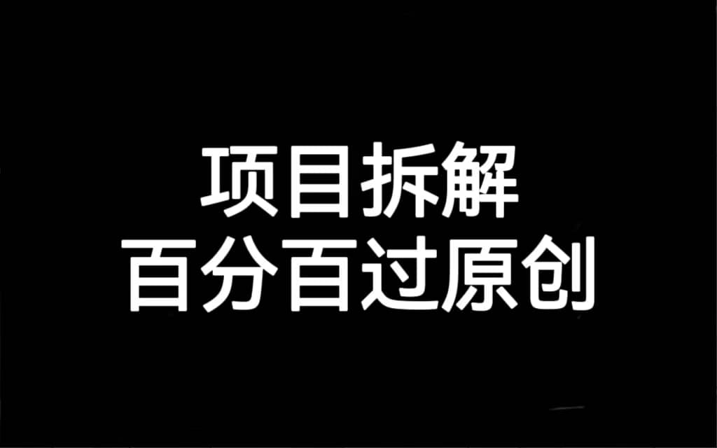 项目拆解百分百过原创，解决项目拆解赛道难过原创的问题-枫叶微课堂