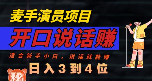 麦手演员直播项目，能讲话敢讲话，就能做的项目，轻松日入几百-枫叶微课堂