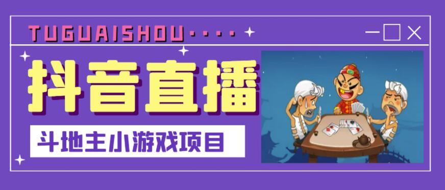 抖音斗地主小游戏直播项目，无需露脸，适合新手主播就可以直播-枫叶微课堂