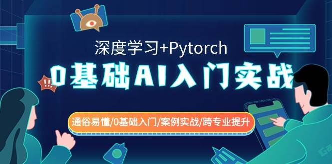 0基础 AI入门实战(深度学习+Pytorch) 通俗易懂/0基础入门/案例实战/跨专业提升-枫叶微课堂