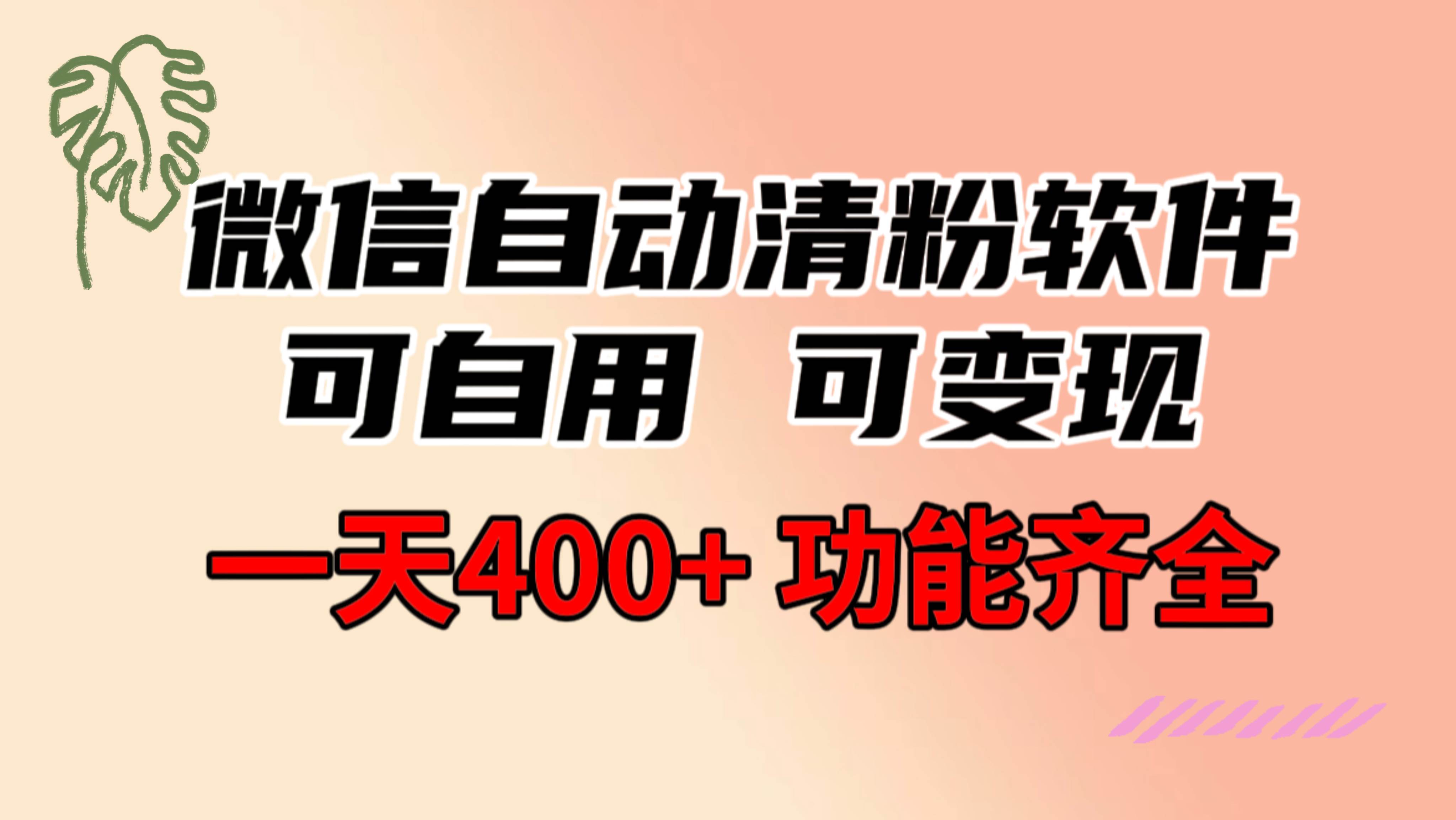 功能齐全的微信自动清粉软件，可自用可变现，一天400+，0成本免费分享-枫叶微课堂