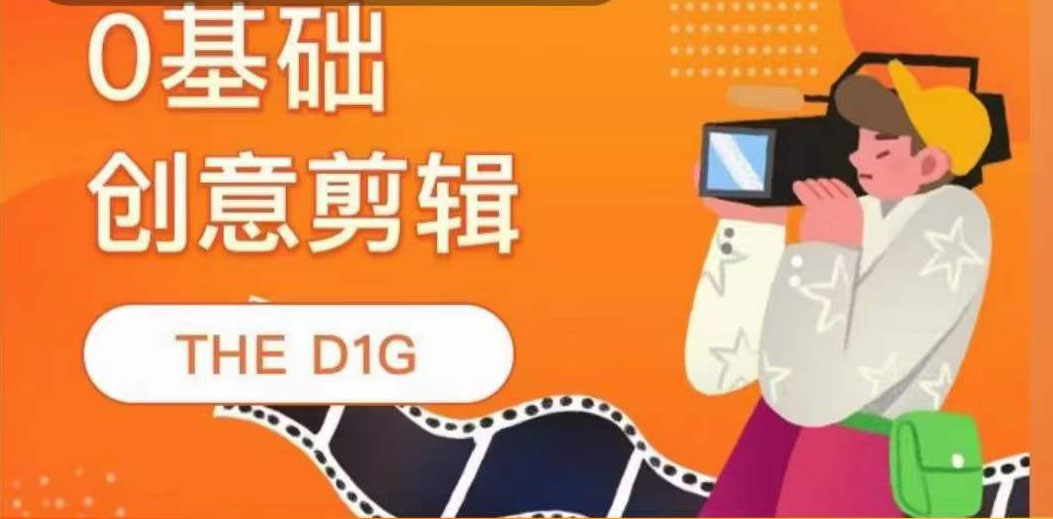 THE D1G零基础创意剪辑课，第一馆创意剪辑实操课-49节完整版-枫叶微课堂