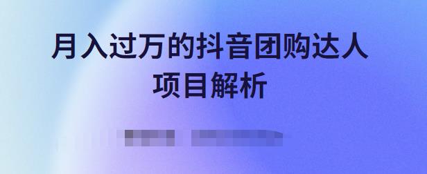 月入过万的抖音团购达人项目解析，免费吃喝玩乐还能赚钱【视频课程】-枫叶微课堂