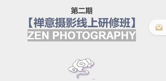 【禅意摄影线上研修班】 价值880元-枫叶微课堂