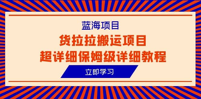 蓝海项目，货拉拉搬运项目超详细保姆级详细教程（6节课）-枫叶微课堂