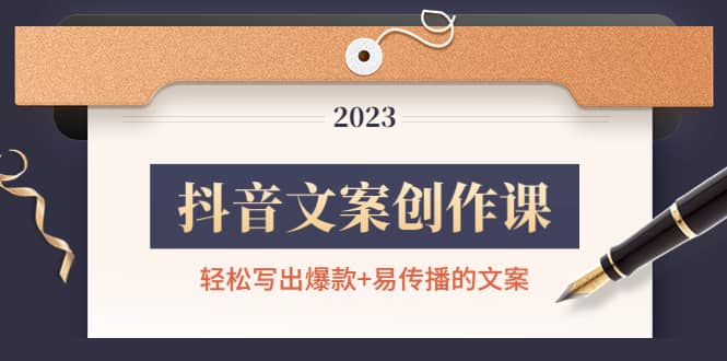 抖音文案创作课：轻松写出爆款+易传播的文案，新手老手都适合-枫叶微课堂