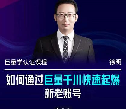 徐明·如何通过巨量千川快速起爆新老账号，掌握投放策略，实现直播间高投产-枫叶微课堂