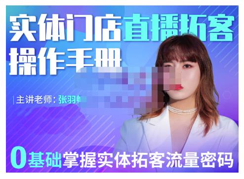 2022实体门店直播拓客操作手册，0基础掌握实体拓客流量密码-枫叶微课堂