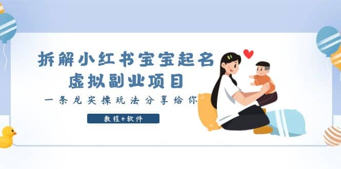 拆解小红书宝宝起名虚拟副业项目，一条龙实操玩法分享给你（教程+软件）-枫叶微课堂