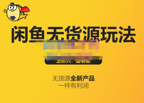 蟹老板·闲鱼无货源玩法(入门+高级)，最适合个人互联网的创业项目-枫叶微课堂