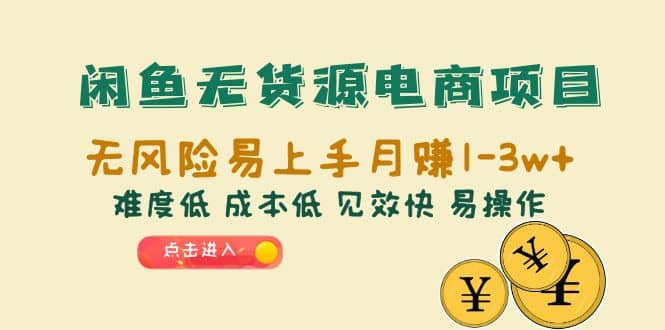 闲鱼无货源电商项目：无风险易上手月赚10000+难度低 成本低 见效快 易操作-枫叶微课堂