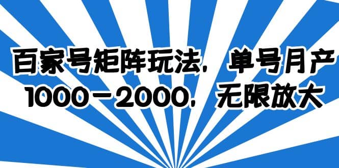 百家号矩阵玩法，单号月产1000-2000，无限放大-枫叶微课堂