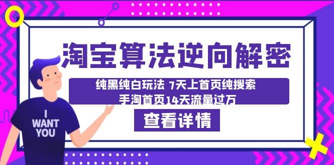淘宝算法·逆向解密：纯黑纯白玩法 7天上首页纯搜索 手淘首页14天流量过万-枫叶微课堂