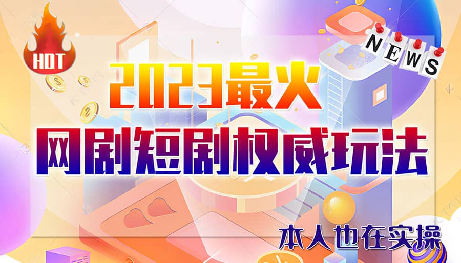 市面高端12800米6月短剧玩法(抖音+快手+B站+视频号)日入1000-5000(无水印)-枫叶微课堂