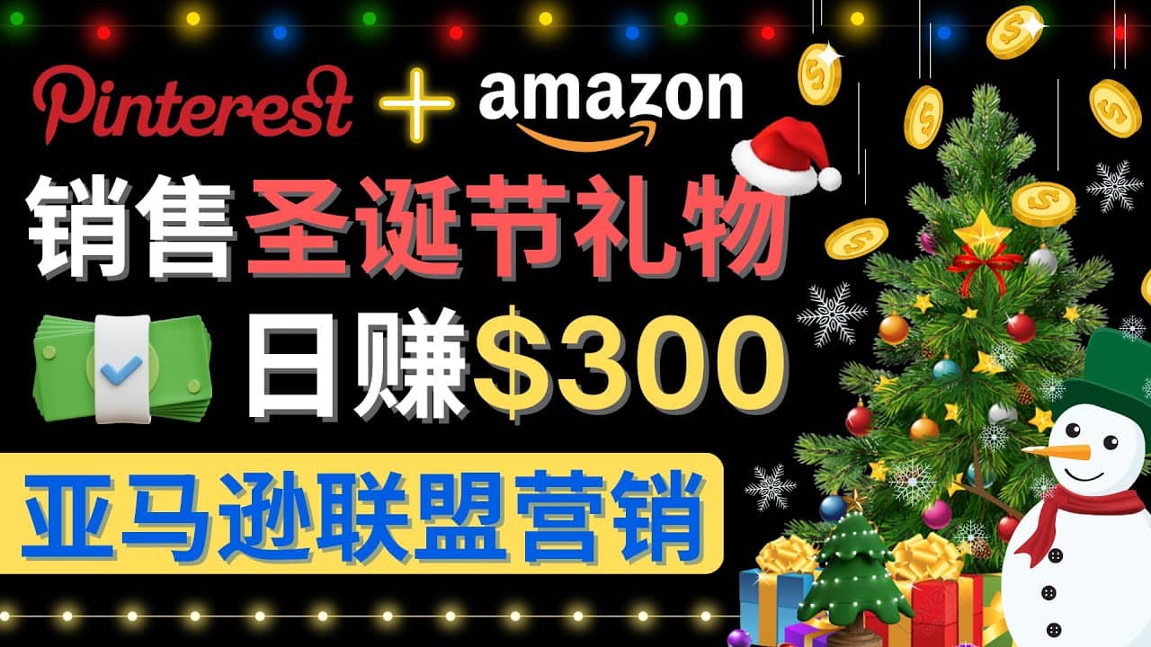 通过Pinterest推广圣诞节商品，日赚300+美元 操作简单 免费流量 适合新手-枫叶微课堂
