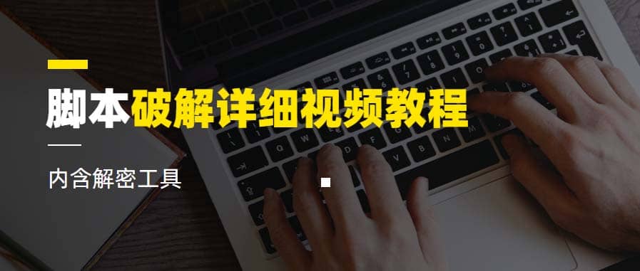 脚本破解详细视频教程内含解密工具《视频课程》-枫叶微课堂