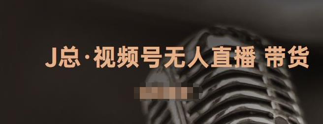 视频号无人直播带货，有微信就可以做，可以批量【视频课程】-枫叶微课堂