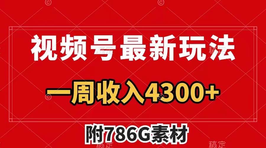 视频号最新玩法 广告收益翻倍 几分钟一个作品 一周变现4300+（附786G素材）-枫叶微课堂