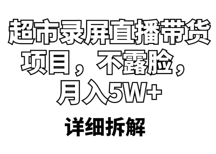 超市录屏直播带货项目，不露脸，月入5W+（详细拆解）-枫叶微课堂
