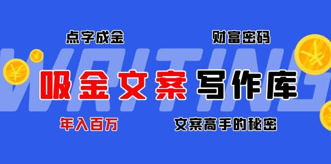 吸金文案写作库：揭秘点字成金的财富密码-枫叶微课堂