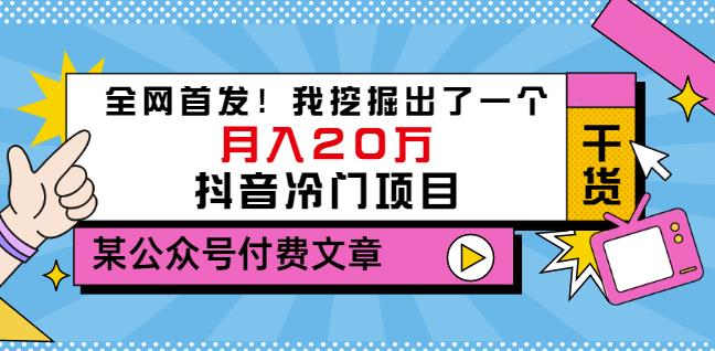 老古董说项目：全网首发！我挖掘出了一个月入20万的抖音冷门项目（付费文章）-枫叶微课堂