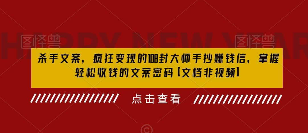 杀手 文案 疯狂变现 108封大师手抄赚钱信，掌握月入百万的文案密码-枫叶微课堂