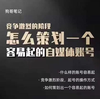 狗哥笔记：差异化起号策略，教你策划一个容易起的自媒体抖音账号-枫叶微课堂