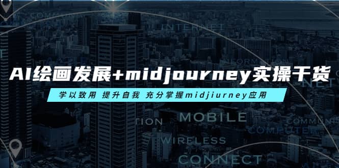 AI绘画发展+midjourney实操干货 学以致用 提升自我 充分掌握midjiurney应用-枫叶微课堂