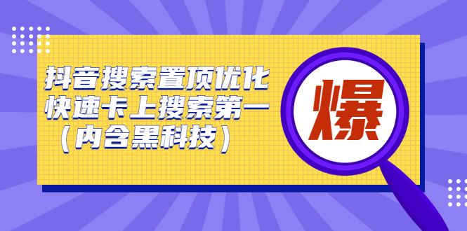 抖音搜索置顶优化，不讲废话，事实说话价值599元-枫叶微课堂
