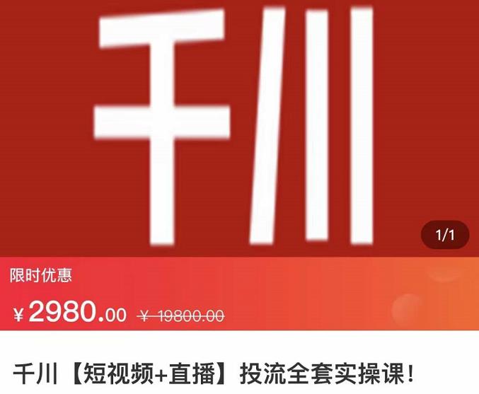 七巷社·千川【短视频+直播】投流全套实操课，玩转千川付费投放的各种技巧-枫叶微课堂