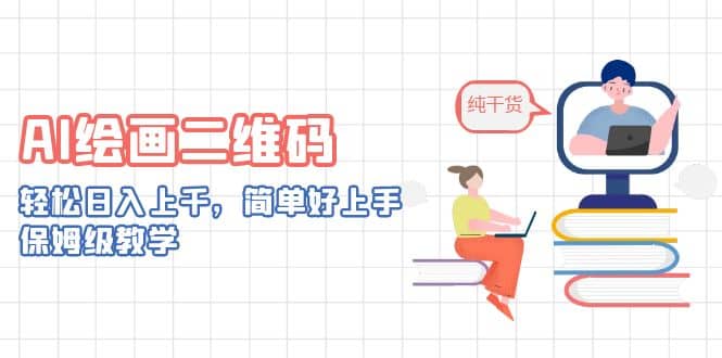 AI绘画二维码，轻松日入上千，简单好上手，保姆级教学-枫叶微课堂