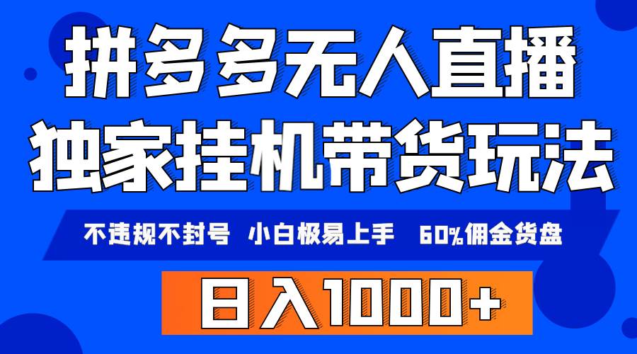 拼多多无人直播带货，纯挂机模式，小白极易上手，不违规不封号， 轻松日…-枫叶微课堂