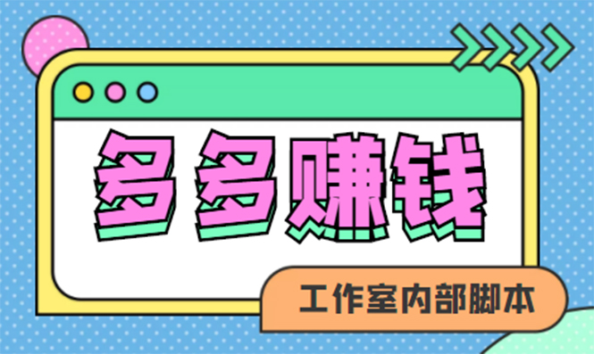 赚多多·安卓手机短视频多功能挂机掘金项目【软件+详细教程】-枫叶微课堂