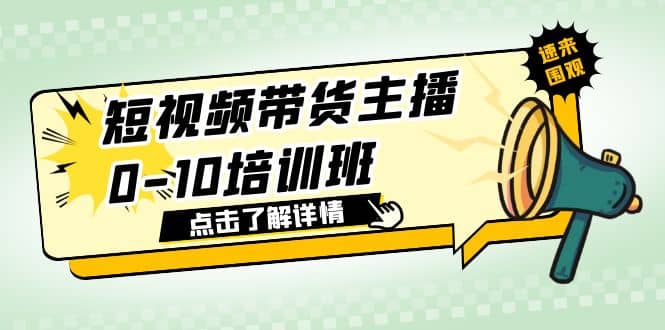 短视频带货主播0-10培训班 1.6·亿直播公司主播培训负责人教你做好直播带货-枫叶微课堂