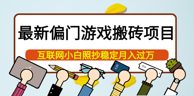 最新偏门游戏搬砖项目，互联网小白照抄稳定月入过万（教程+软件）-枫叶微课堂