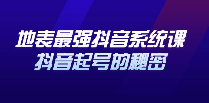 地表最强抖音系统课，抖音起号的秘密 价值398元-枫叶微课堂