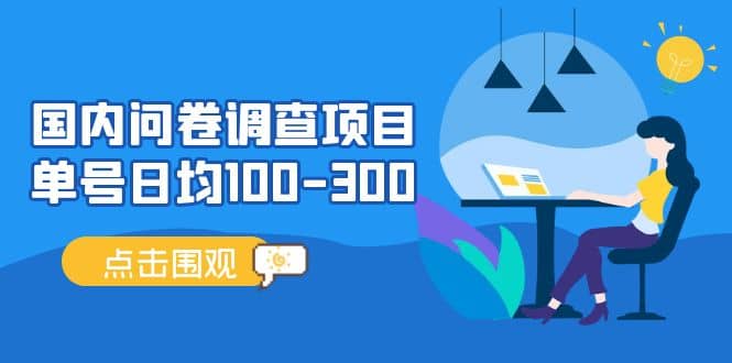 国内问卷调查项目，操作简单，时间灵活-枫叶微课堂