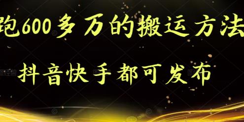 抖音快手都可发布的，实测跑600多万的搬运方法-枫叶微课堂