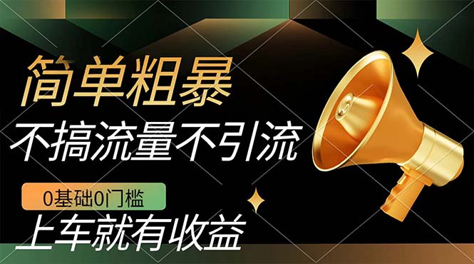 不需要引流搞流量，0基础0门槛，上车就有收益，一部手机即可搞定，日入几百-枫叶微课堂