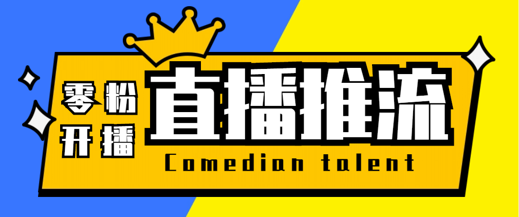 【直播必备】外面收费388搞直播-抖音推流码获取0粉开播助手【脚本+教程】-枫叶微课堂