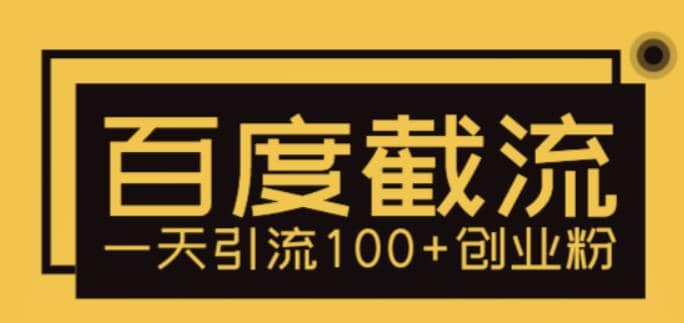 利用百度截流，轻松一天引流100+创业粉-枫叶微课堂